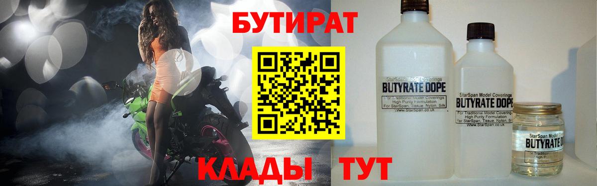Бутират  БУТИРАТ 1.4BDO  Вход с VPN  Зерноград 