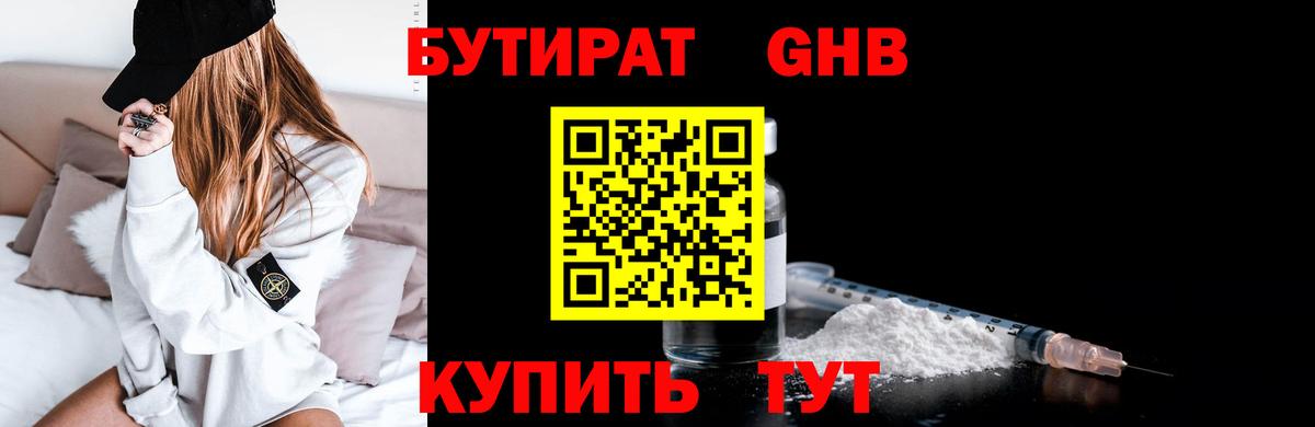 Бутират Butirat Зерноград