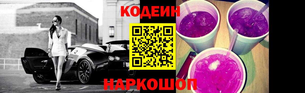 Кодеин Purple Drank  Вход с VPN  Зерноград 