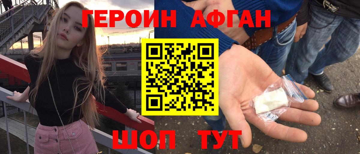 ГЕРОИН афганец Зерноград